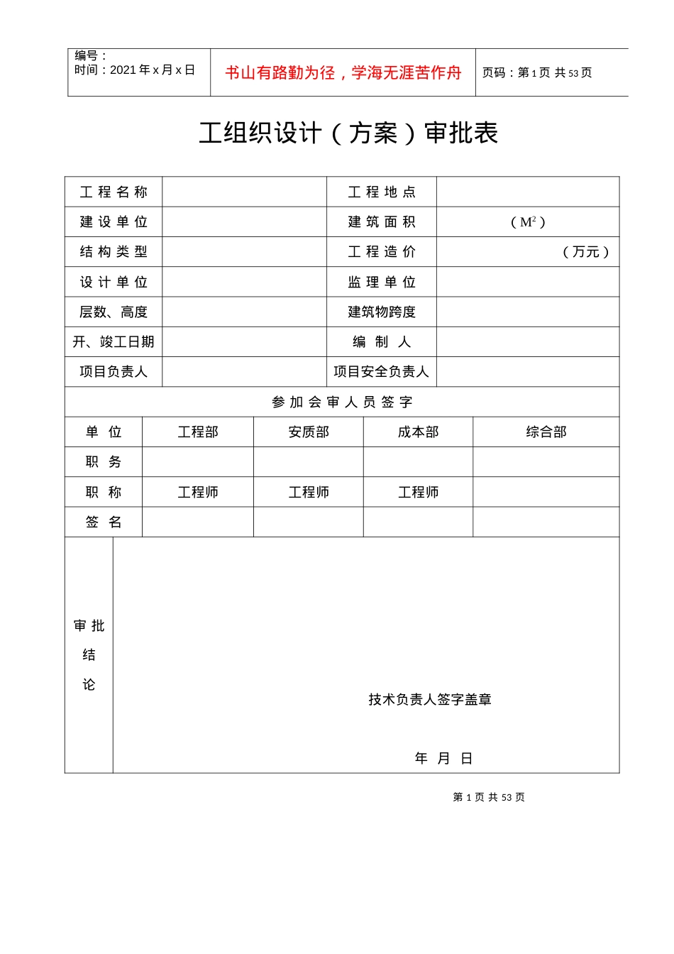 XXXX安全资料新3-02施工安全组织设计及审批表.docx_第1页