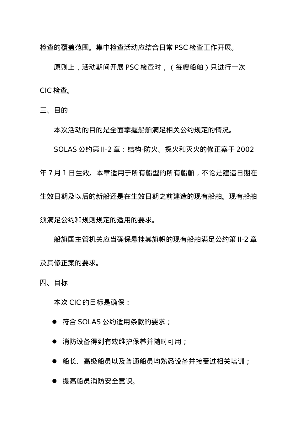 XXXX船舶消防安全系统集中检查活动导则.docx_第2页