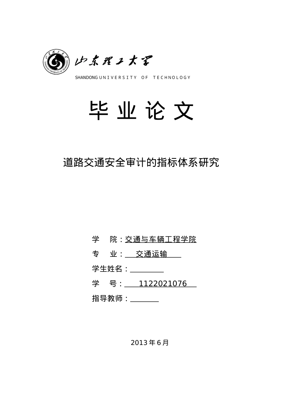 XXXX道路交通安全审计的指标体系研究.docx_第1页