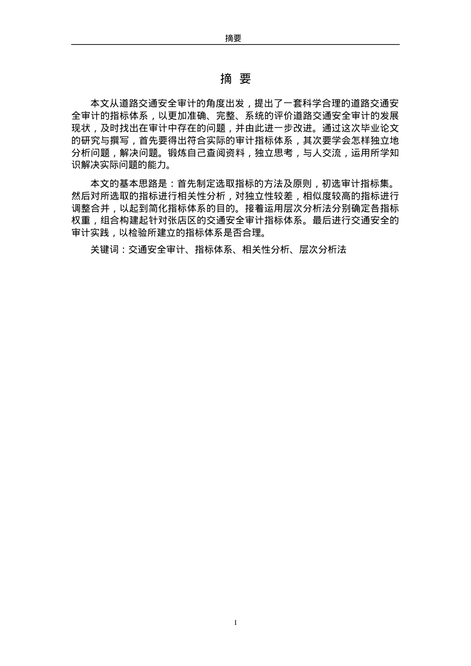 XXXX道路交通安全审计的指标体系研究.docx_第2页