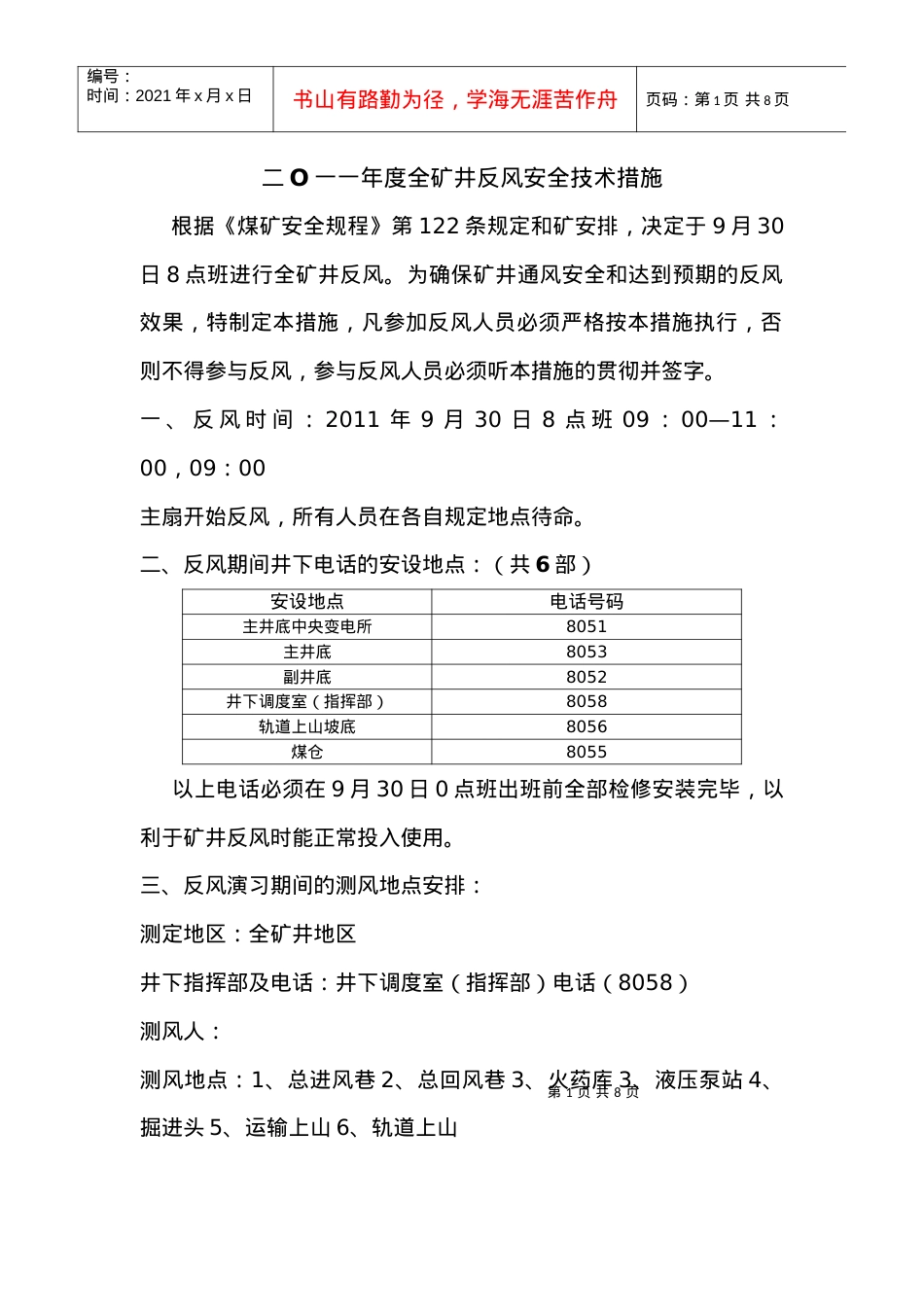 XXXX度矿井反风安全技术措施.docx_第1页
