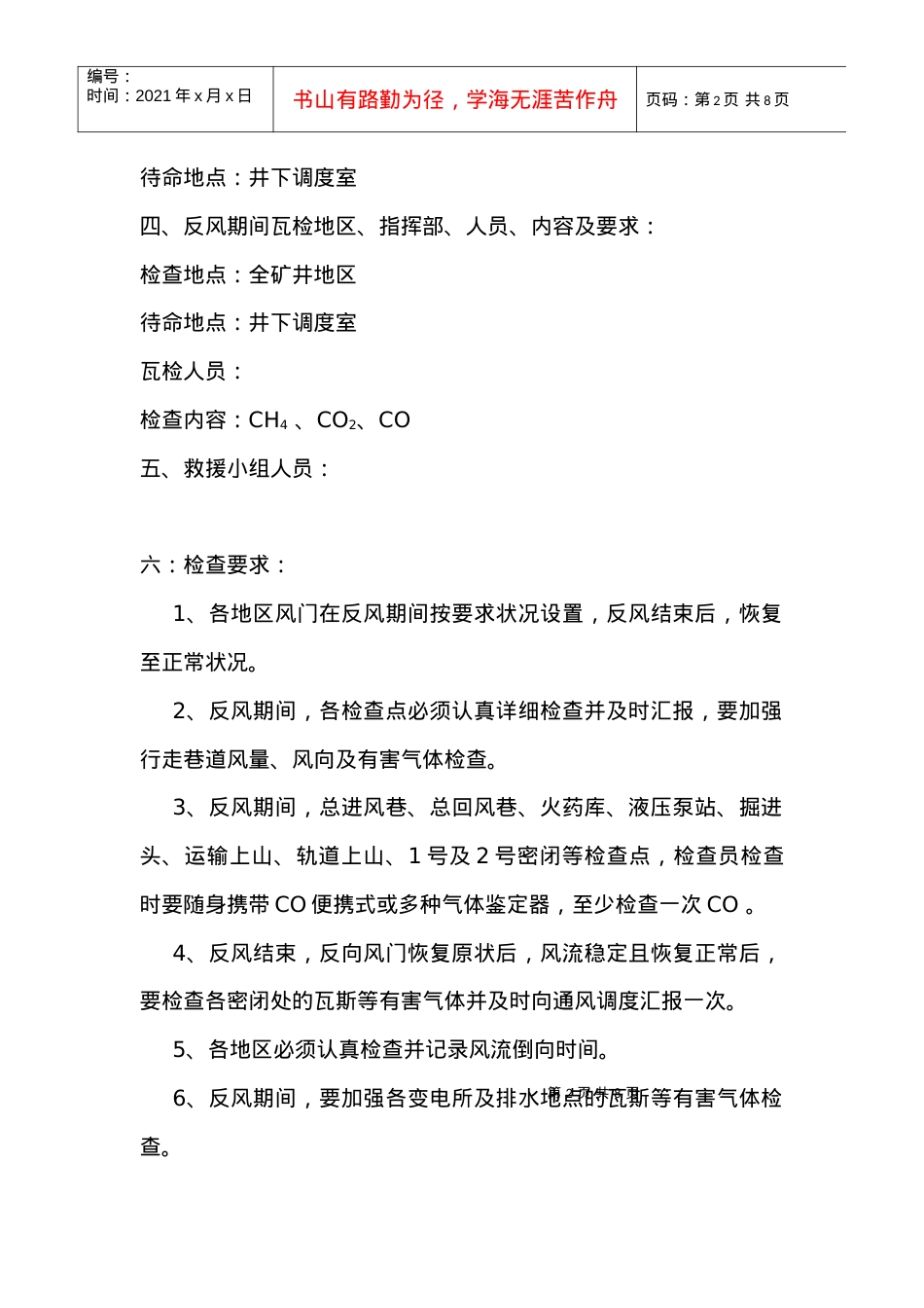 XXXX度矿井反风安全技术措施.docx_第2页