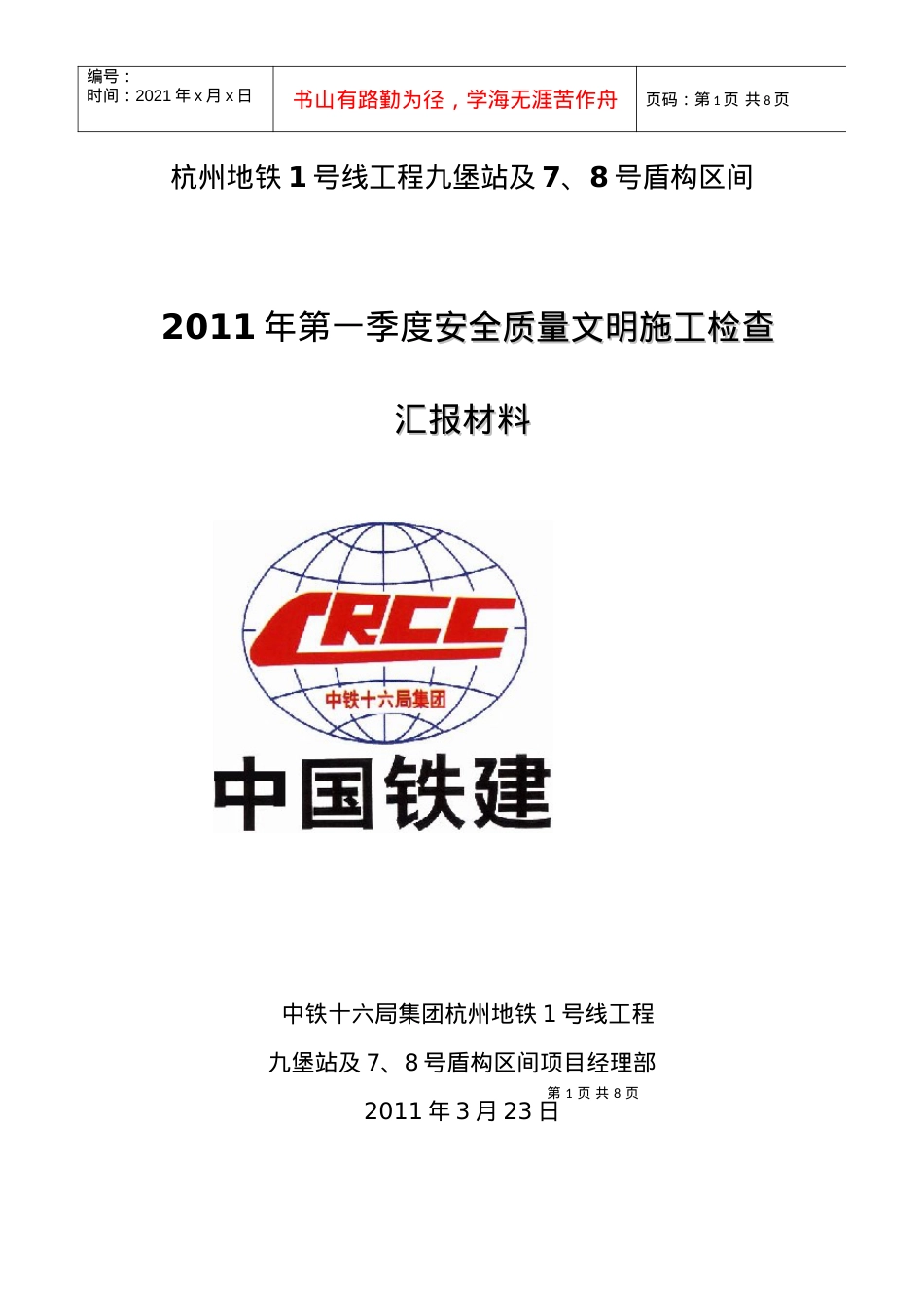 XXXX年第一季度安全质量文明施工大检查汇报材料.docx_第1页