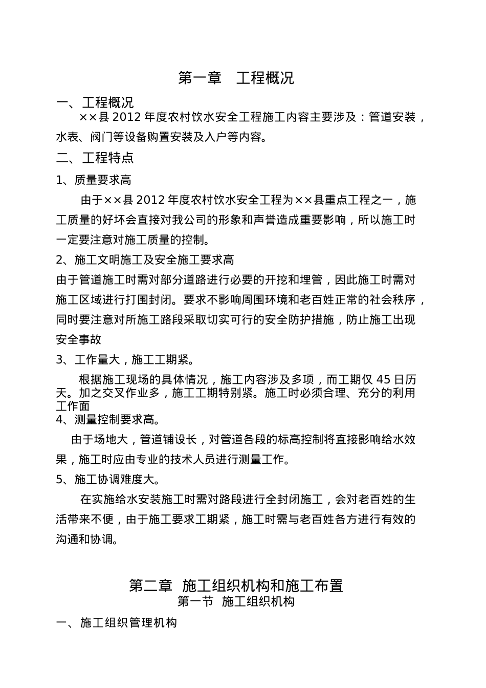 XXXX年度农村饮水安全工程施工方案(1).docx_第1页