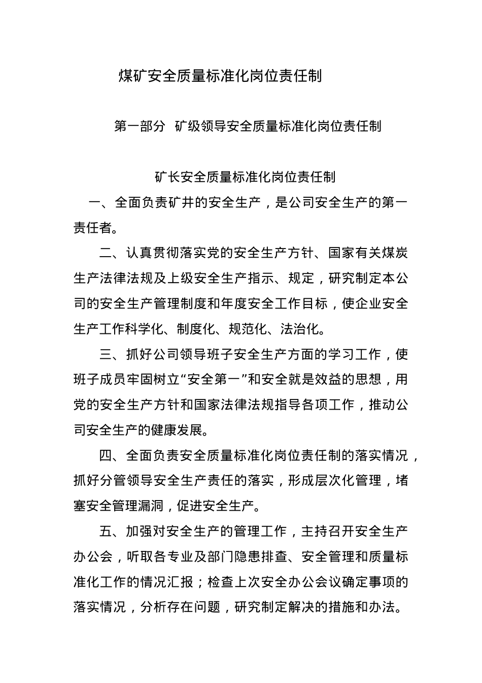 XXXX年各职能安全质量标准化工作岗位责任制.docx_第1页