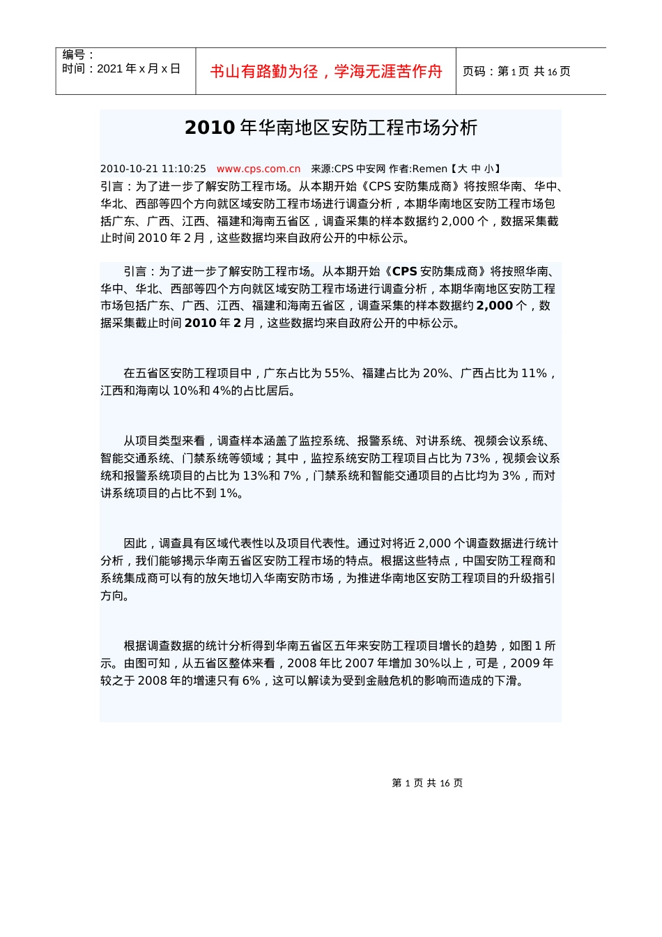 XXXX年华南地区安防工程市场分析.docx_第1页