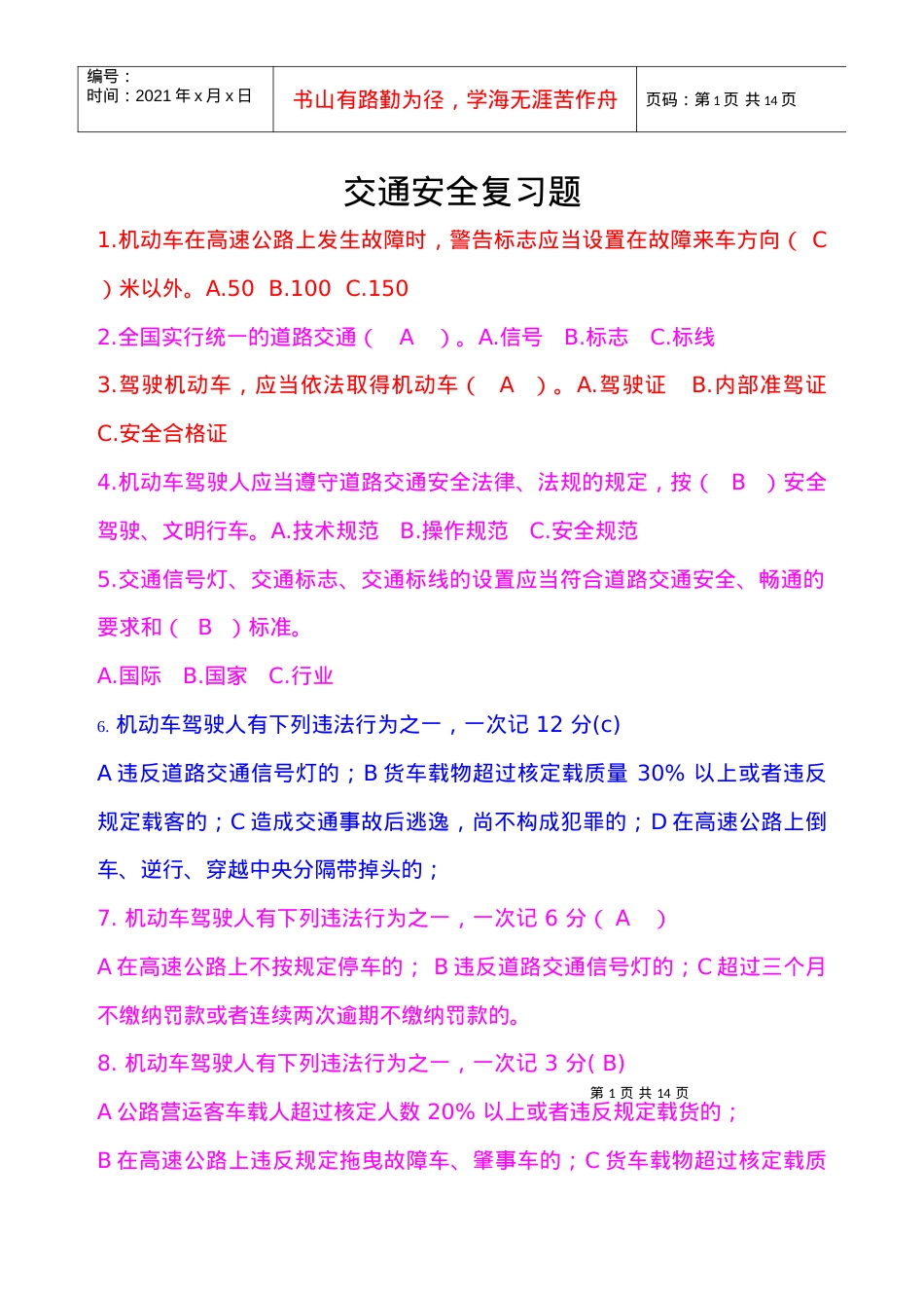 XXXX年交通安全考试复习题.docx_第1页