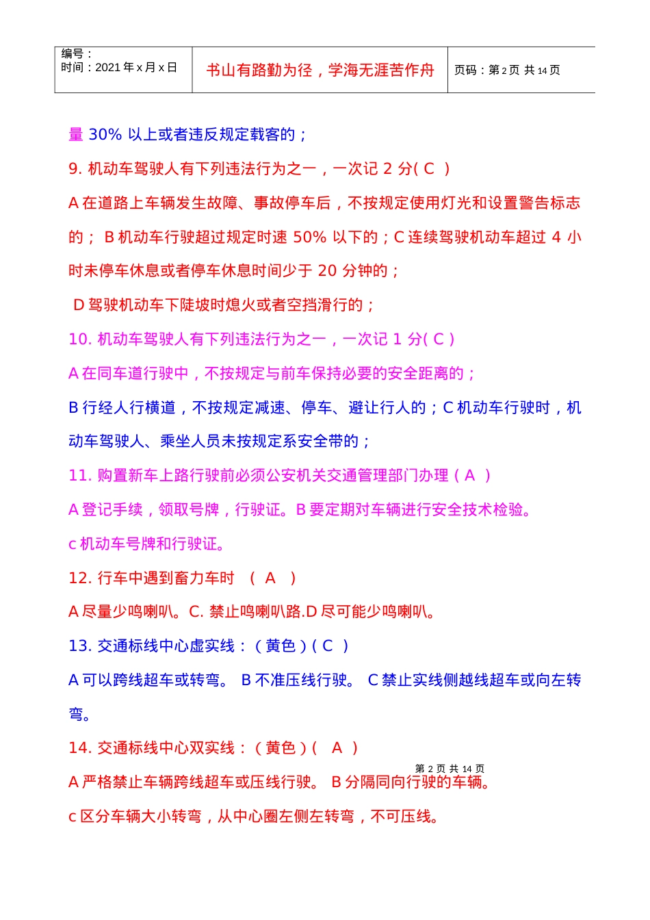 XXXX年交通安全考试复习题.docx_第2页