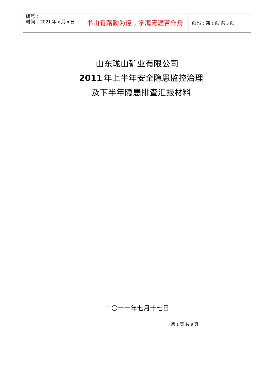 XXXX年珑山煤矿下半年A安全隐患汇报材料.docx_第1页