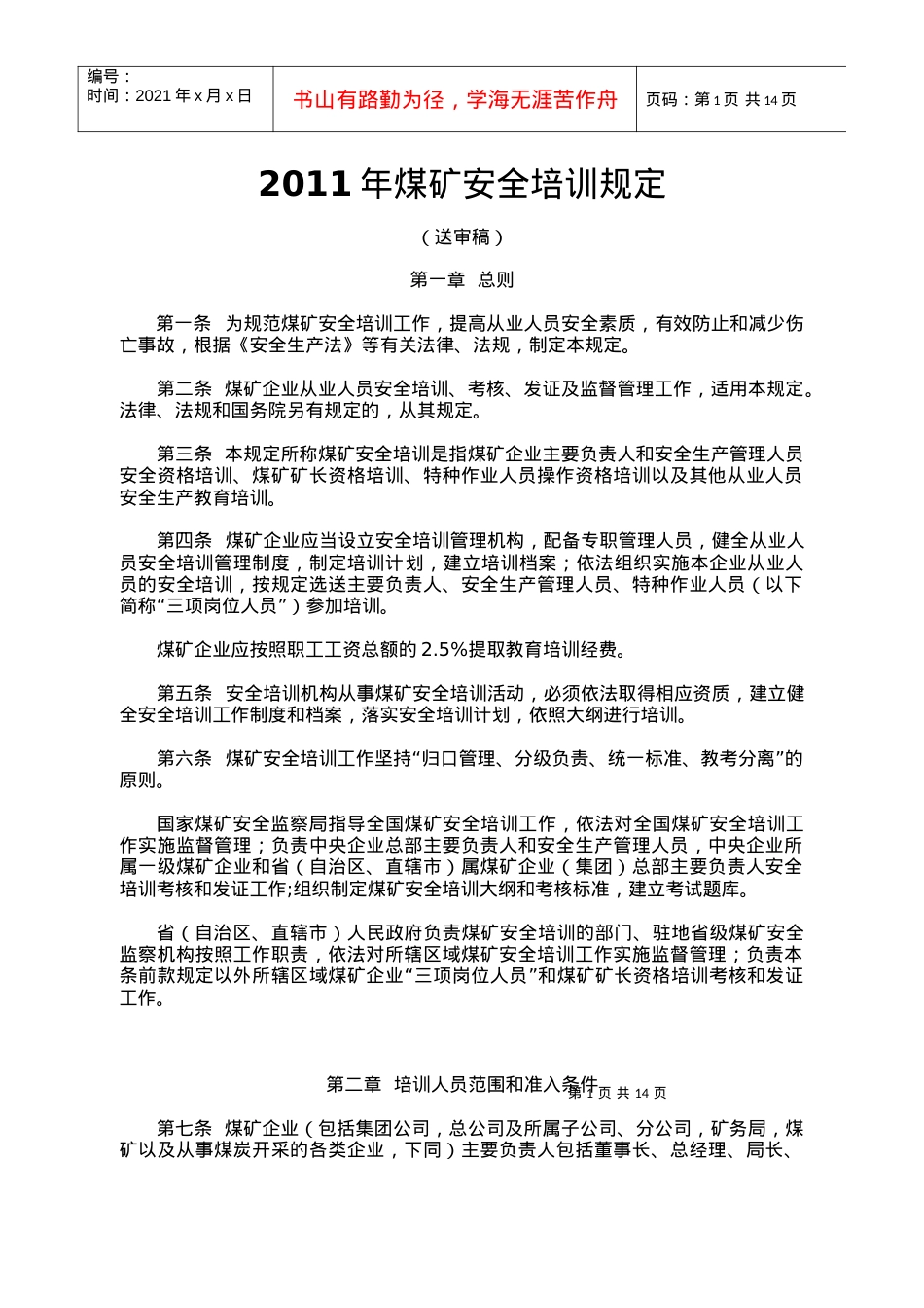XXXX年煤矿安全培训规定.docx_第1页