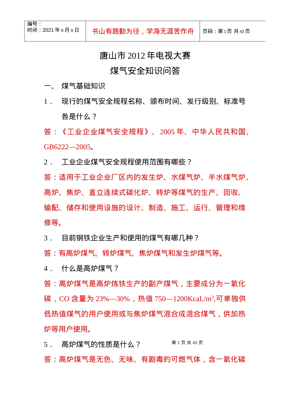 XXXX年煤气知识安全问答.docx_第1页