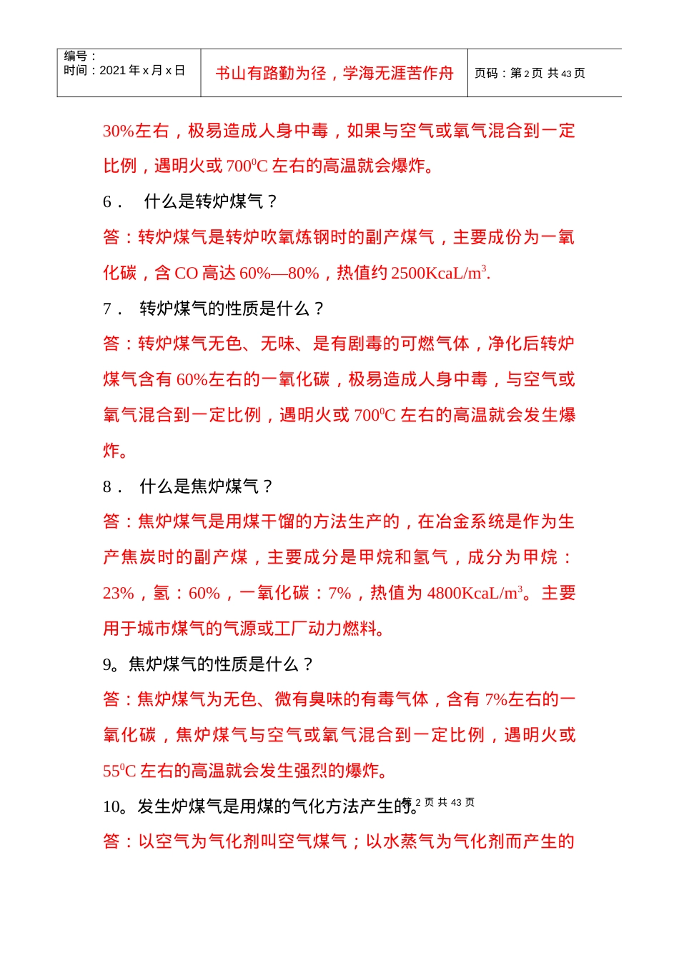 XXXX年煤气知识安全问答.docx_第2页