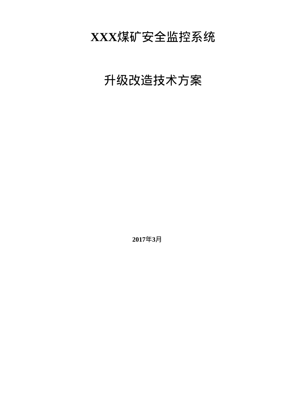 XXX煤矿安全监控系统升级改造方案.docx_第1页