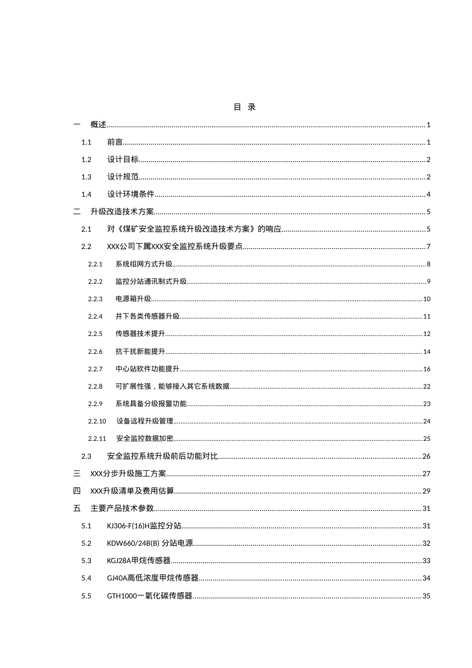 XXX煤矿安全监控系统升级改造方案.docx_第2页