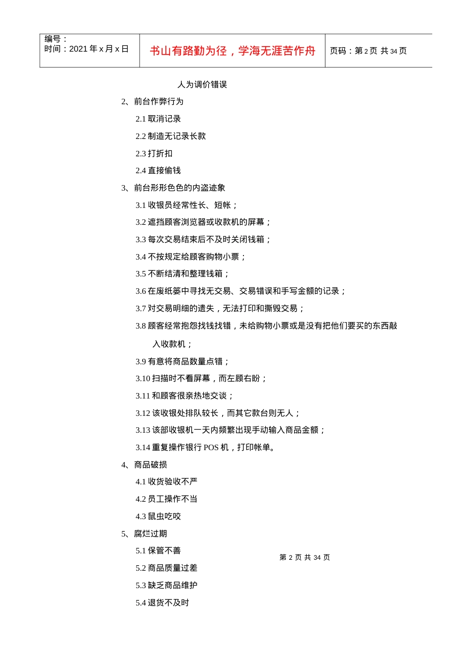 XX购物广场营运部安全培训手册.docx_第2页