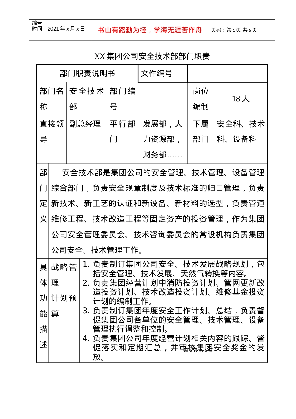 XX集团公司安全技术部部门职责(1).docx_第1页