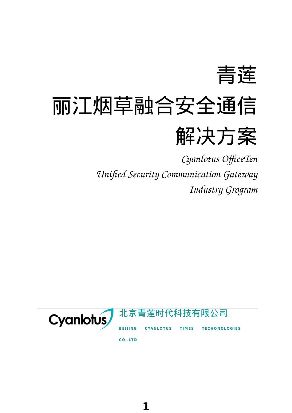 XX集团融合安全通信建议书V10.docx_第1页
