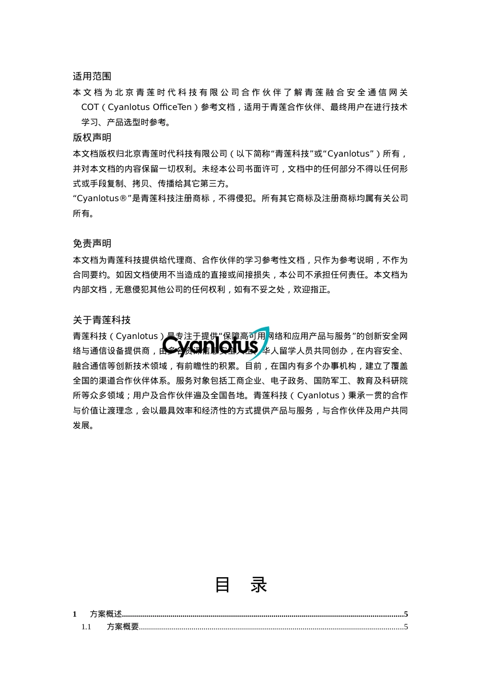 XX集团融合安全通信建议书V10.docx_第2页