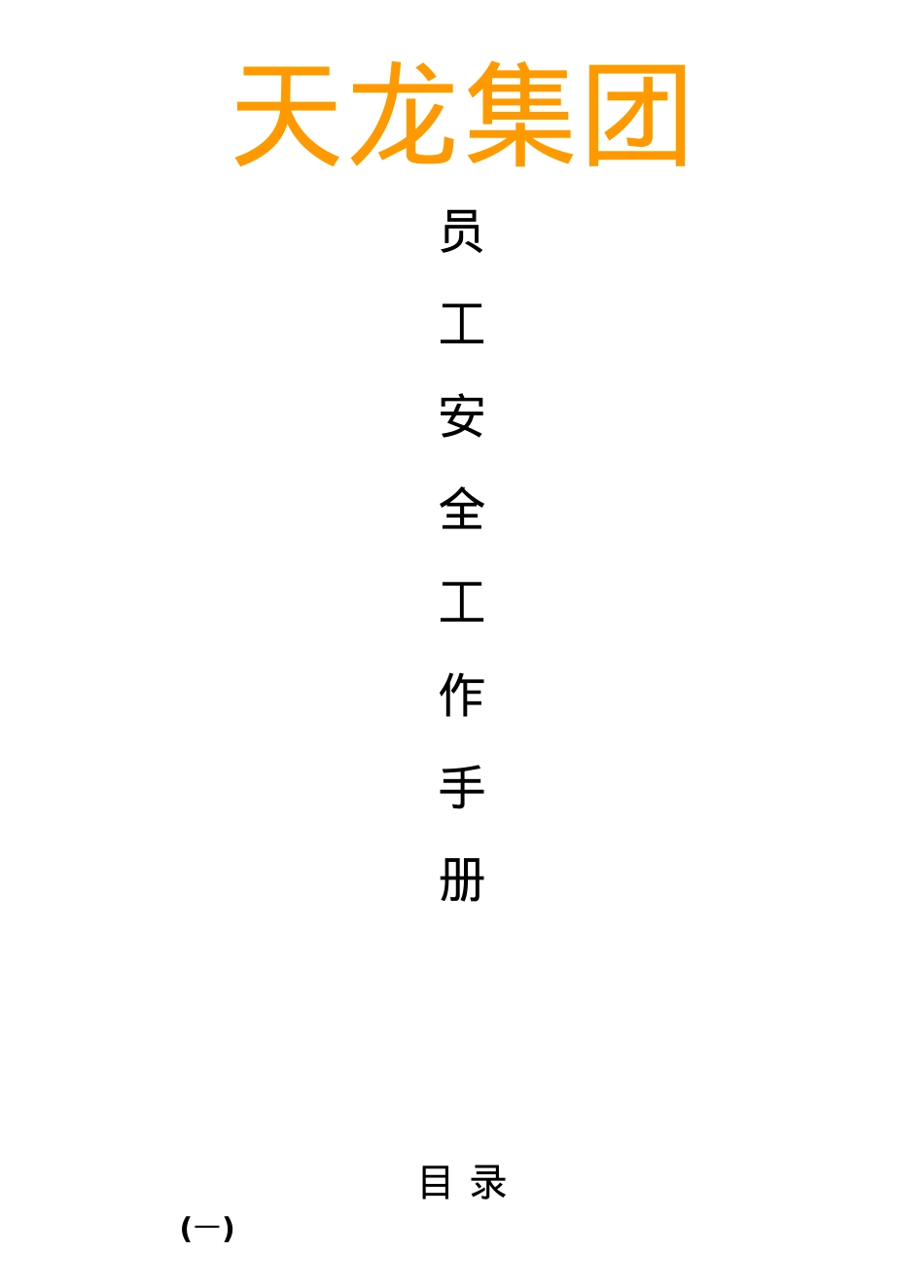 XX集团员工安全工作手册.docx_第1页