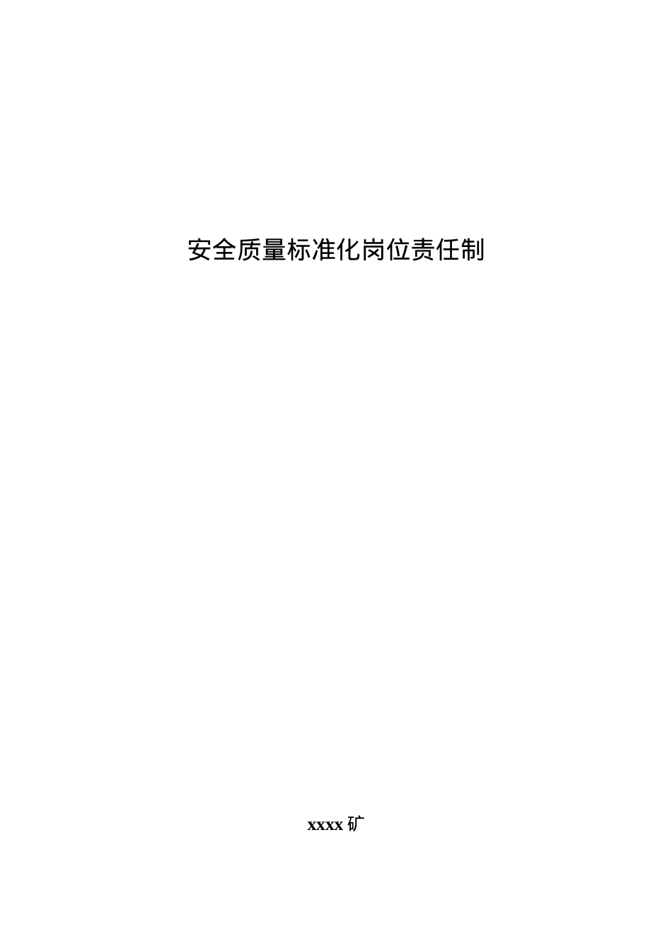 xx矿安全质量标准化责任制1.docx_第1页