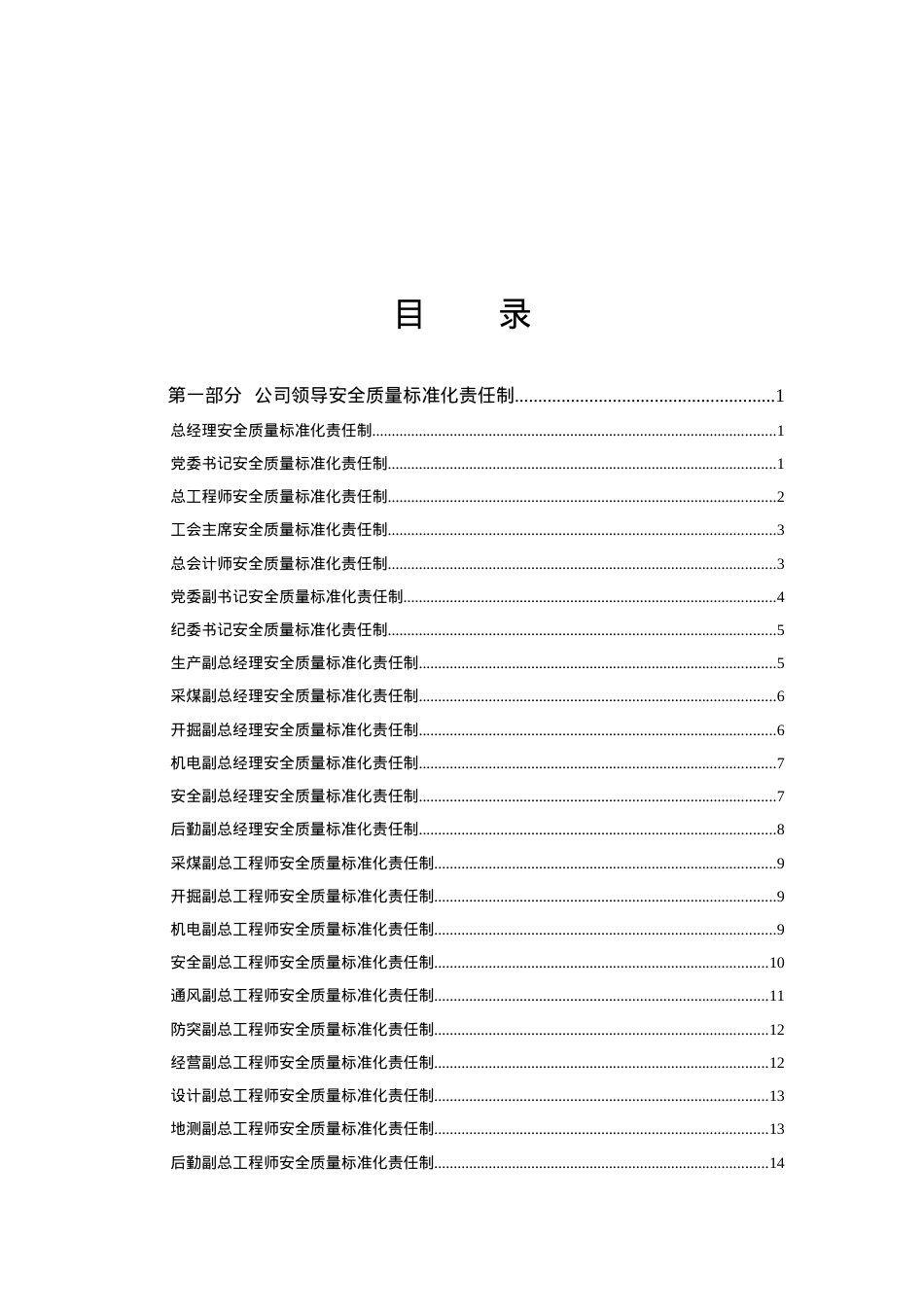 xx矿安全质量标准化责任制1.docx_第2页