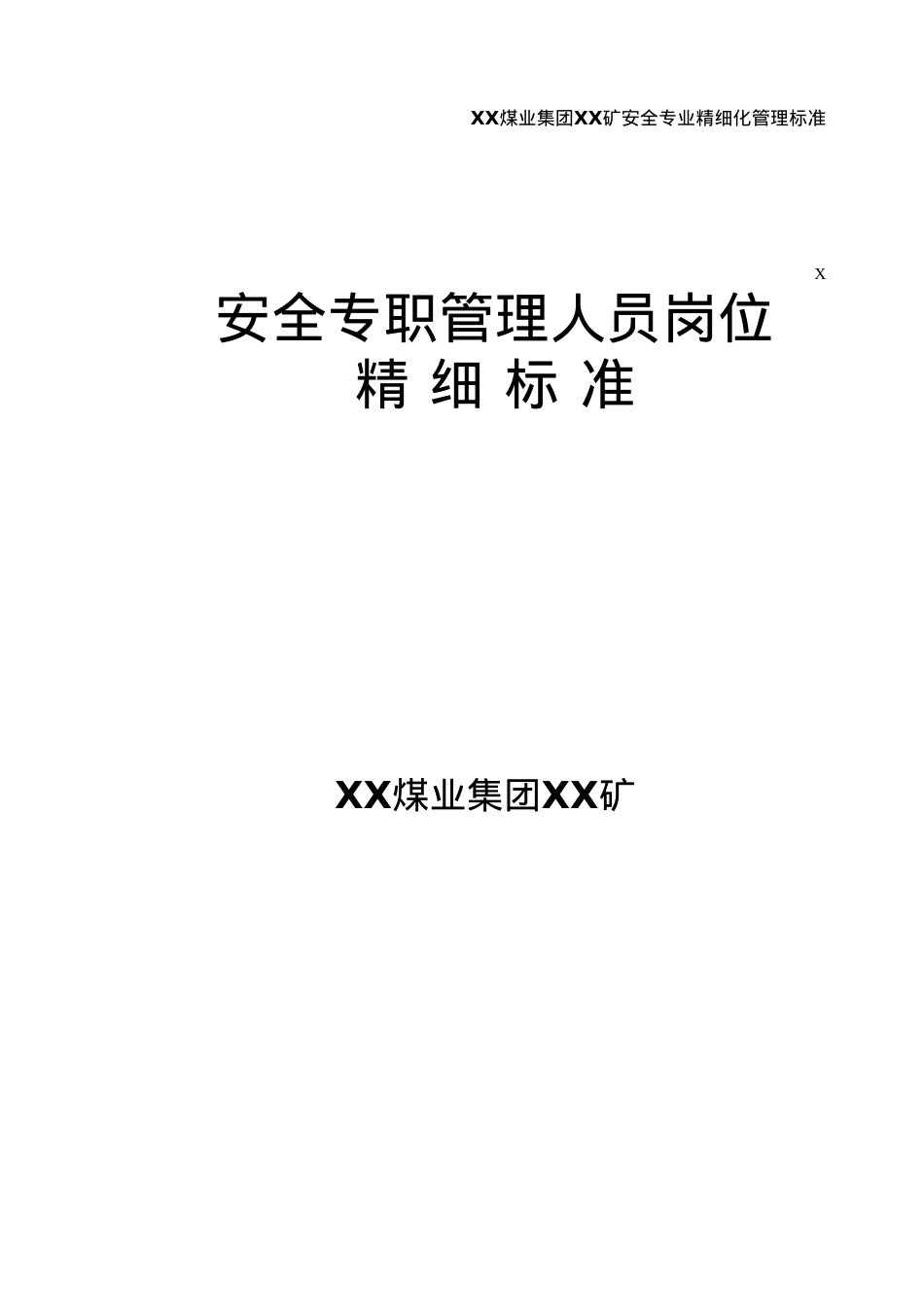 XX矿安全专职管理人员岗位精细标准.docx_第1页