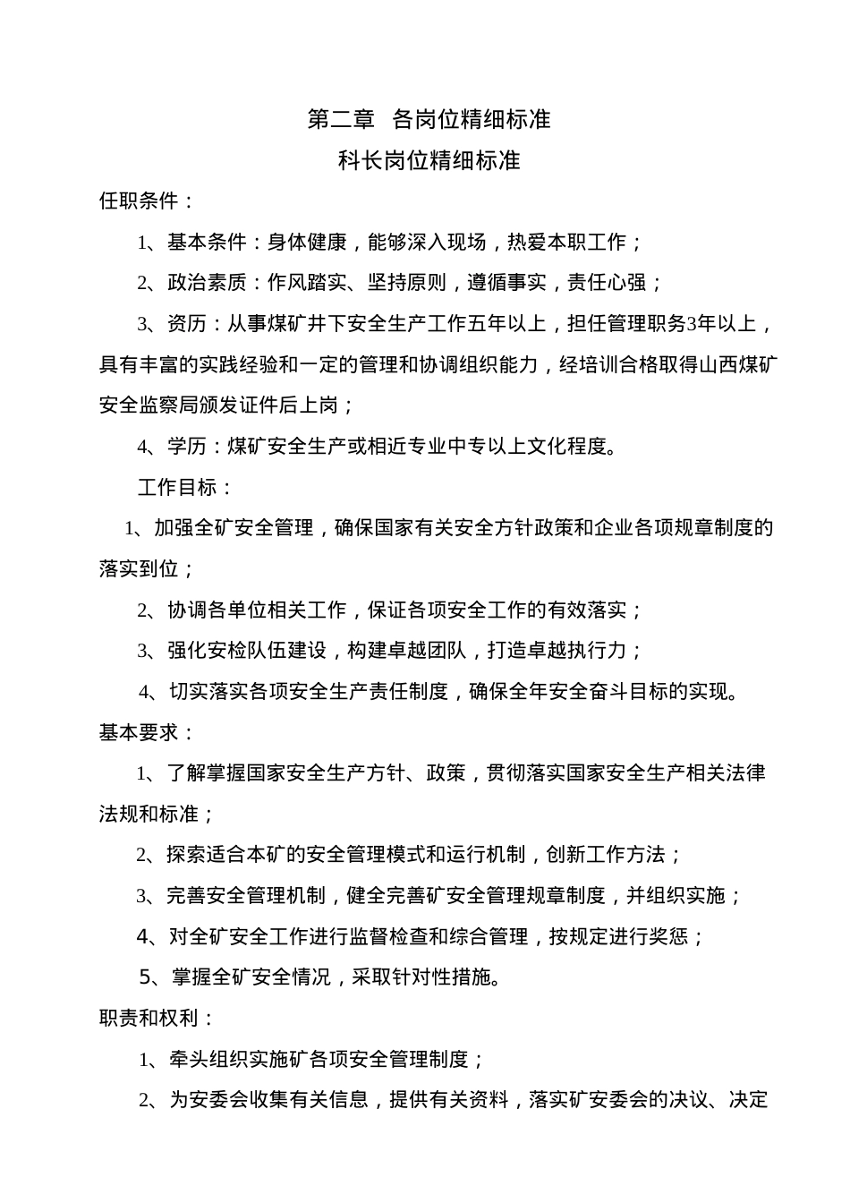 XX矿安全专职管理人员岗位精细标准.docx_第2页