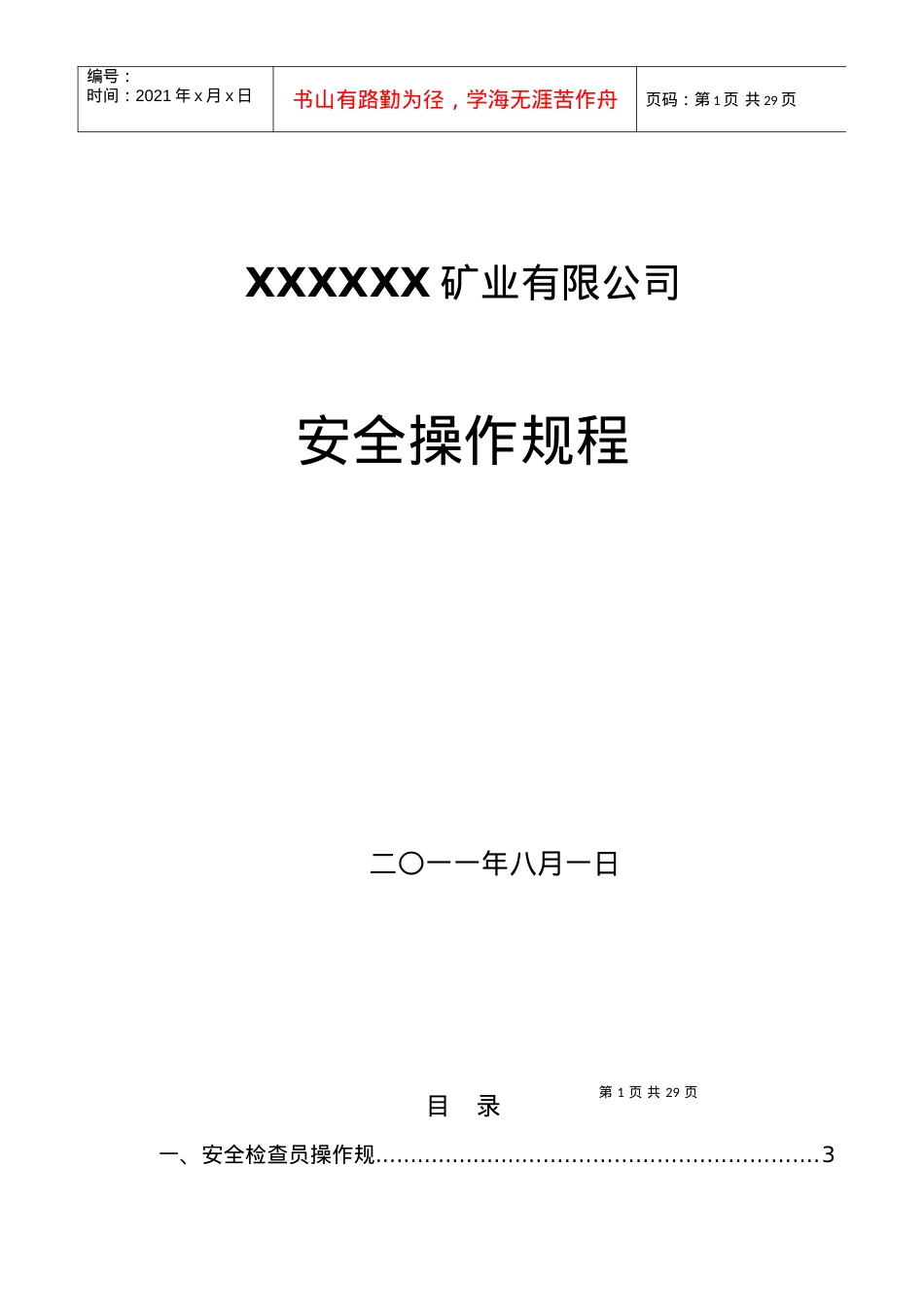 XX矿业安全操作规程.docx_第1页