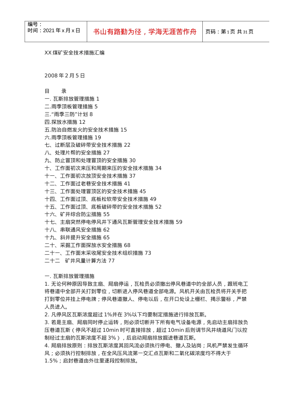 XX煤矿安全技术措施汇编.docx_第1页