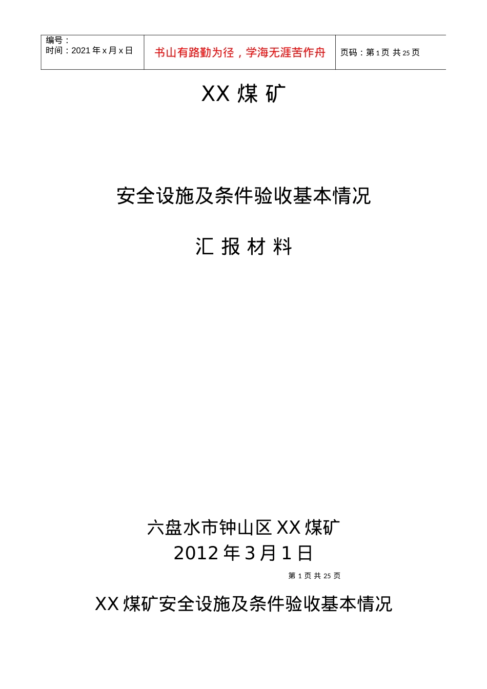 xx煤矿安全设施及条件竣工验收汇报材料.docx_第1页