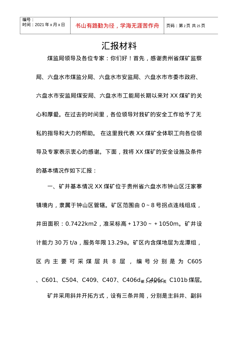 xx煤矿安全设施及条件竣工验收汇报材料.docx_第2页