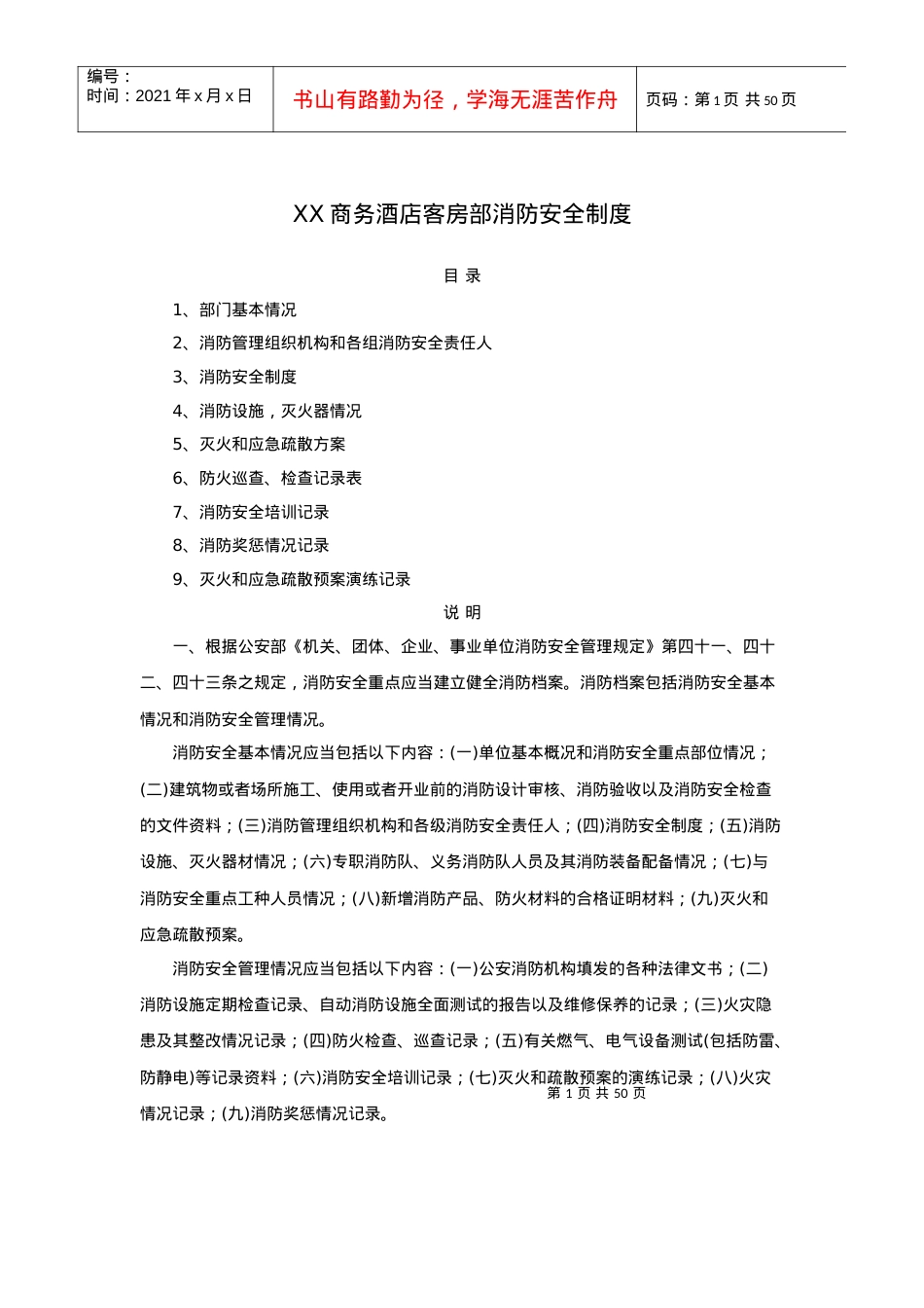 XX商务酒店客房部消防安全制度(51P).docx_第1页