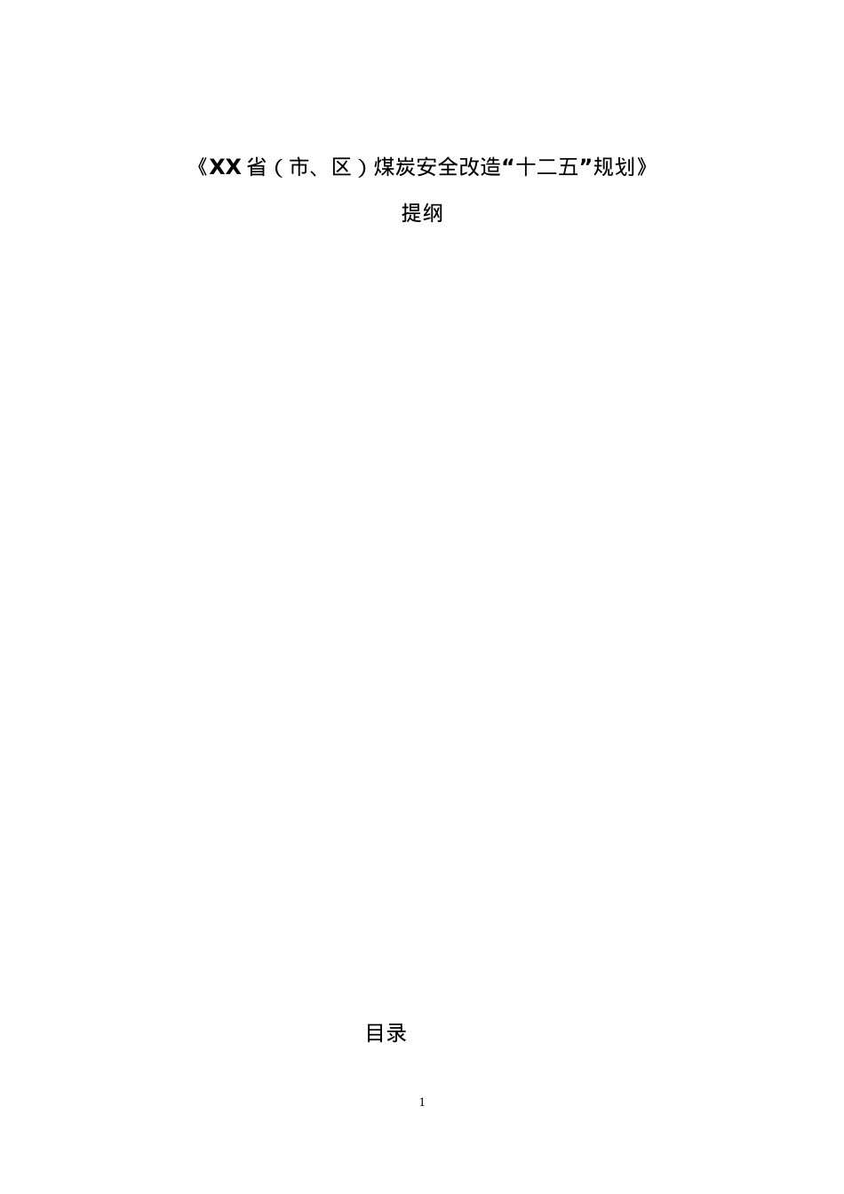 XX省煤矿安全改造十二五规划编制大纲(三次)发改~.docx_第1页