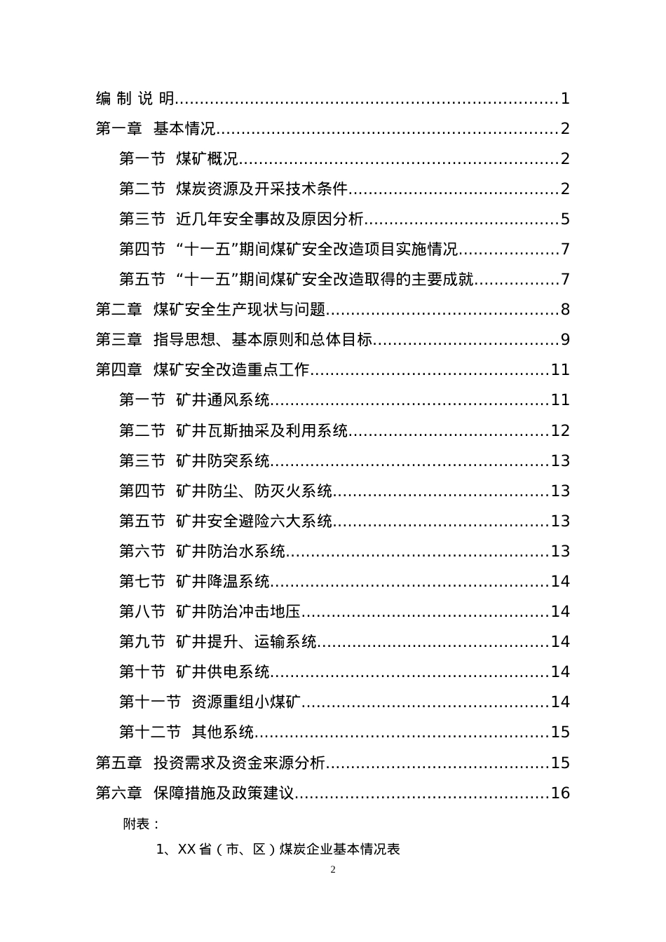 XX省煤矿安全改造十二五规划编制大纲(三次)发改~.docx_第2页