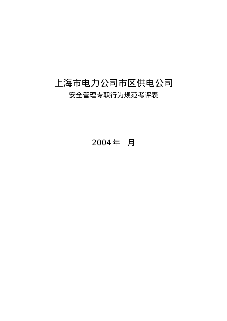 XX市电力公司市区供电公司安全管理专职行为规范考评表.docx_第2页