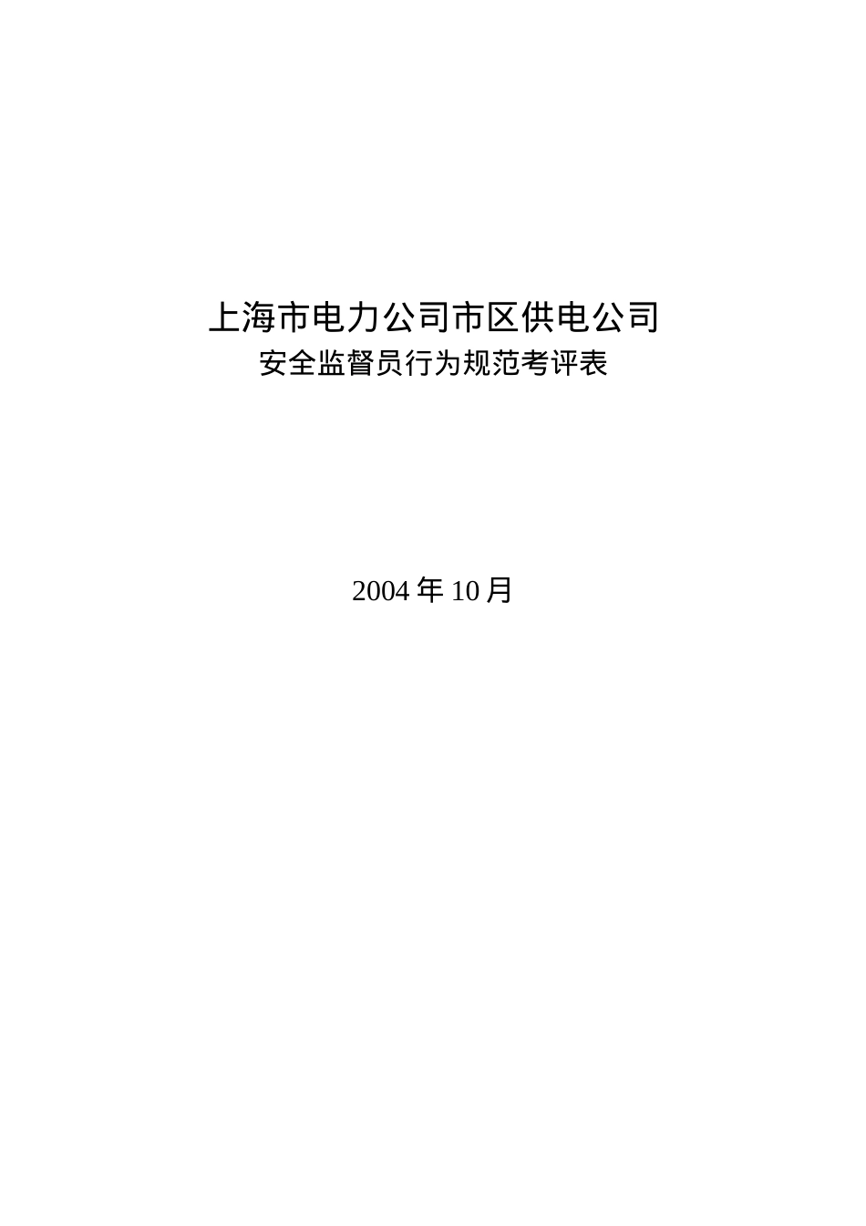 XX市电力公司市区供电公司安全监督员行为规范考评表.docx_第2页