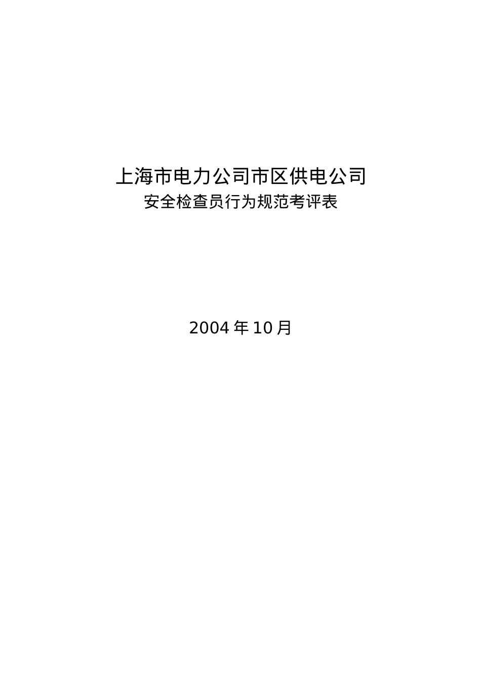 XX市电力公司市区供电公司安全检查员行为规范考评表.docx_第2页