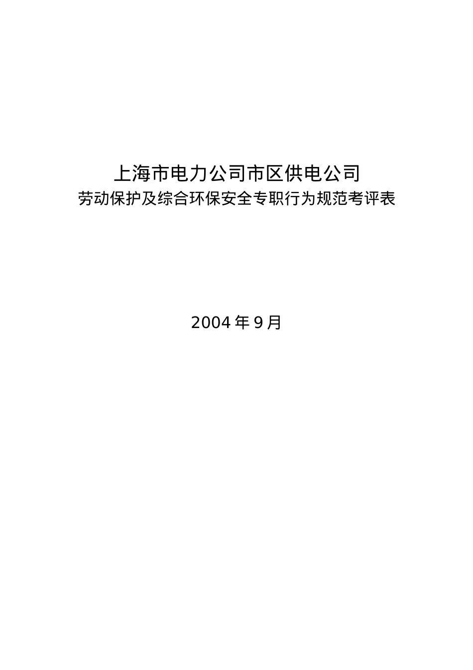 XX市电力公司市区供电公司劳动保护及综合环保安全专职行为规范.docx_第2页