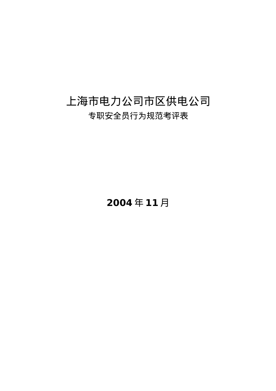 XX市电力公司市区供电公司专职安全员行为规范考评表.docx_第2页