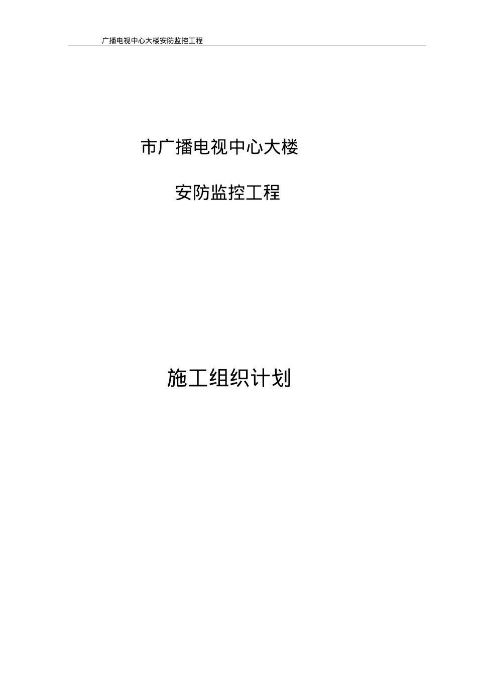XX市广播电视中心大楼安防监控施工组织设计(DOC26页).doc_第1页