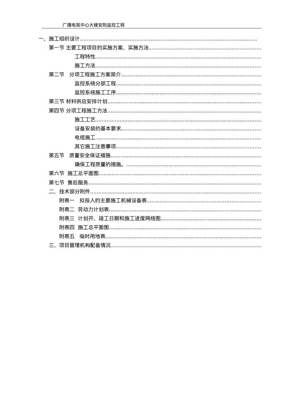 XX市广播电视中心大楼安防监控施工组织设计(DOC26页).doc_第2页