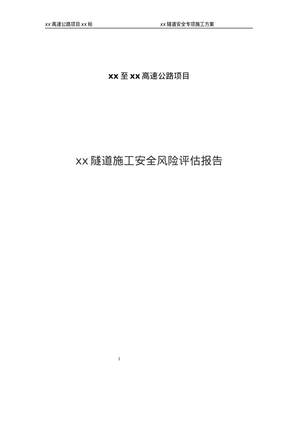 XX隧道施工安全风险评估报告(总体+专项).docx_第1页