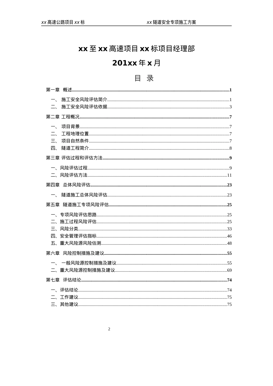 XX隧道施工安全风险评估报告(总体+专项).docx_第2页