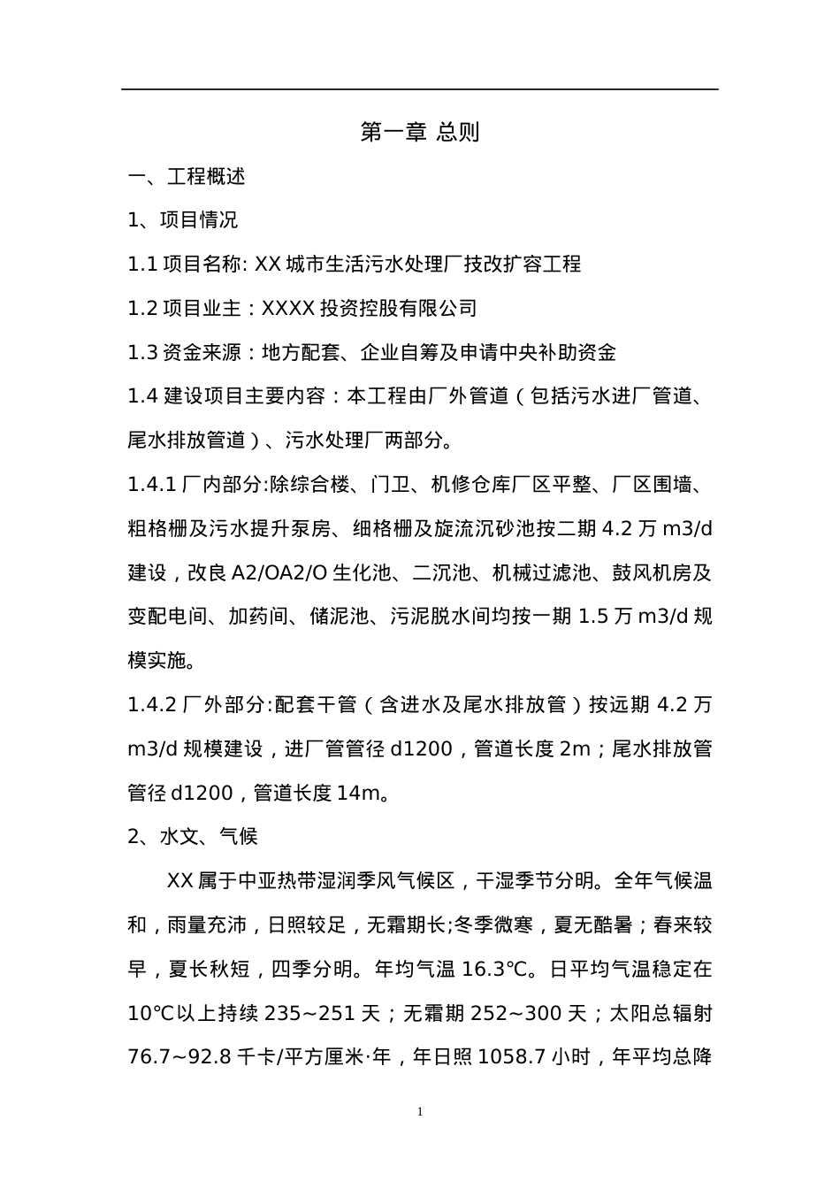 XX污水处理厂技改扩容工程安全专项方案.docx_第1页