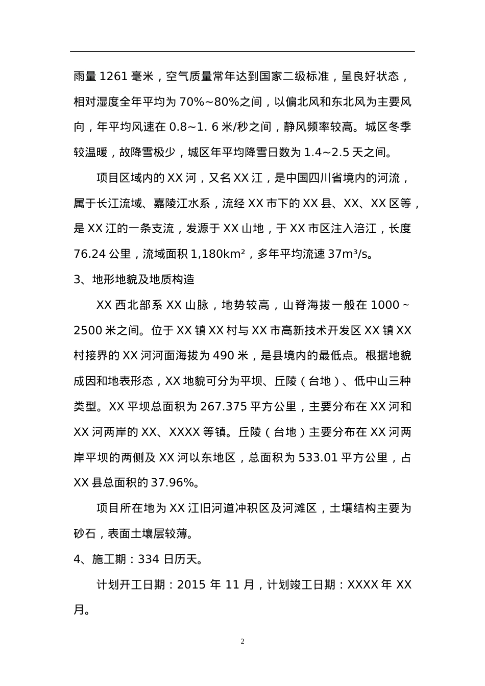 XX污水处理厂技改扩容工程安全专项方案.docx_第2页