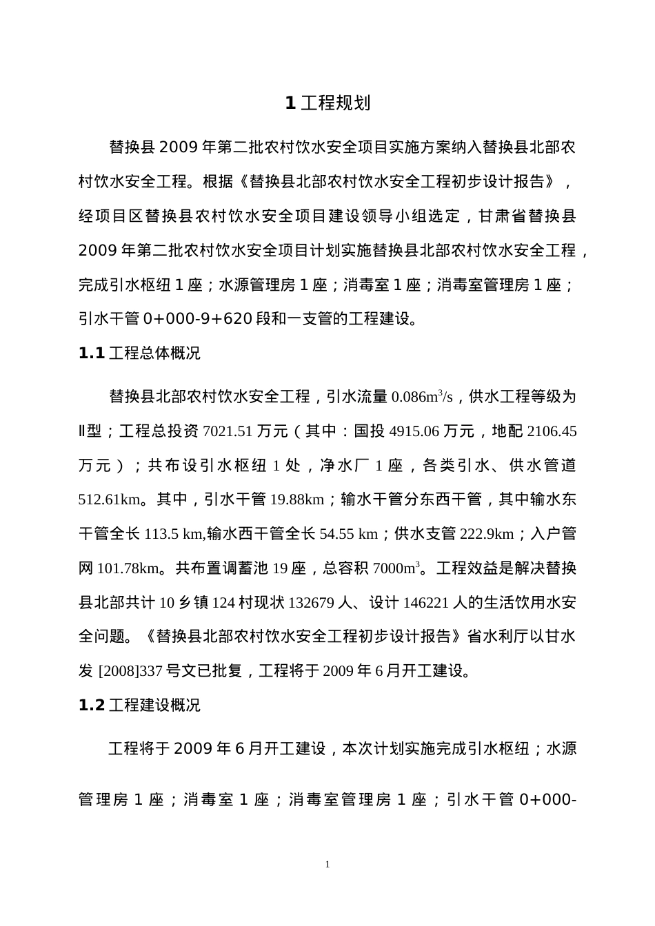 XX县09年农村饮水安全工程设计初步报告.docx_第1页