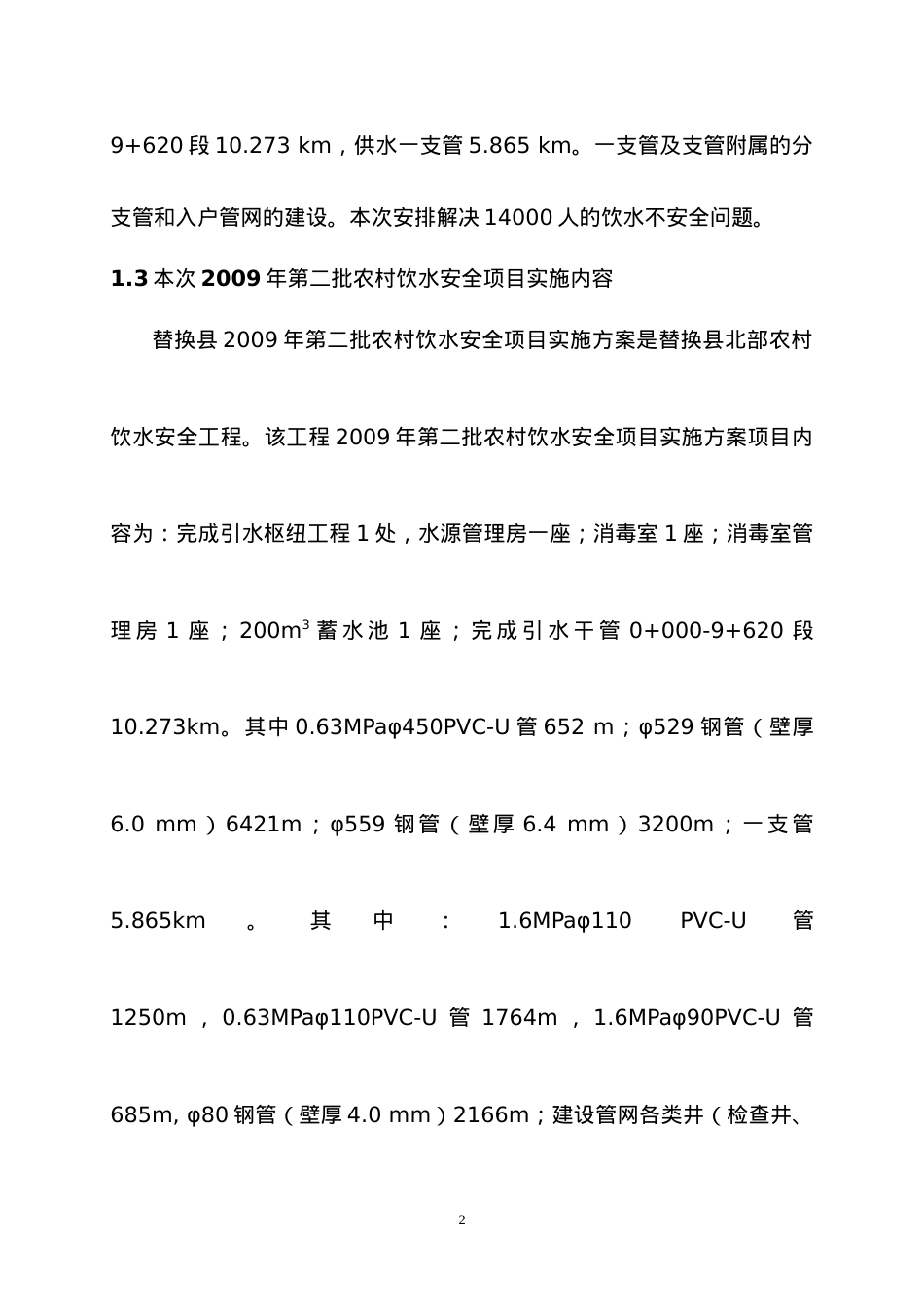 XX县09年农村饮水安全工程设计初步报告.docx_第2页