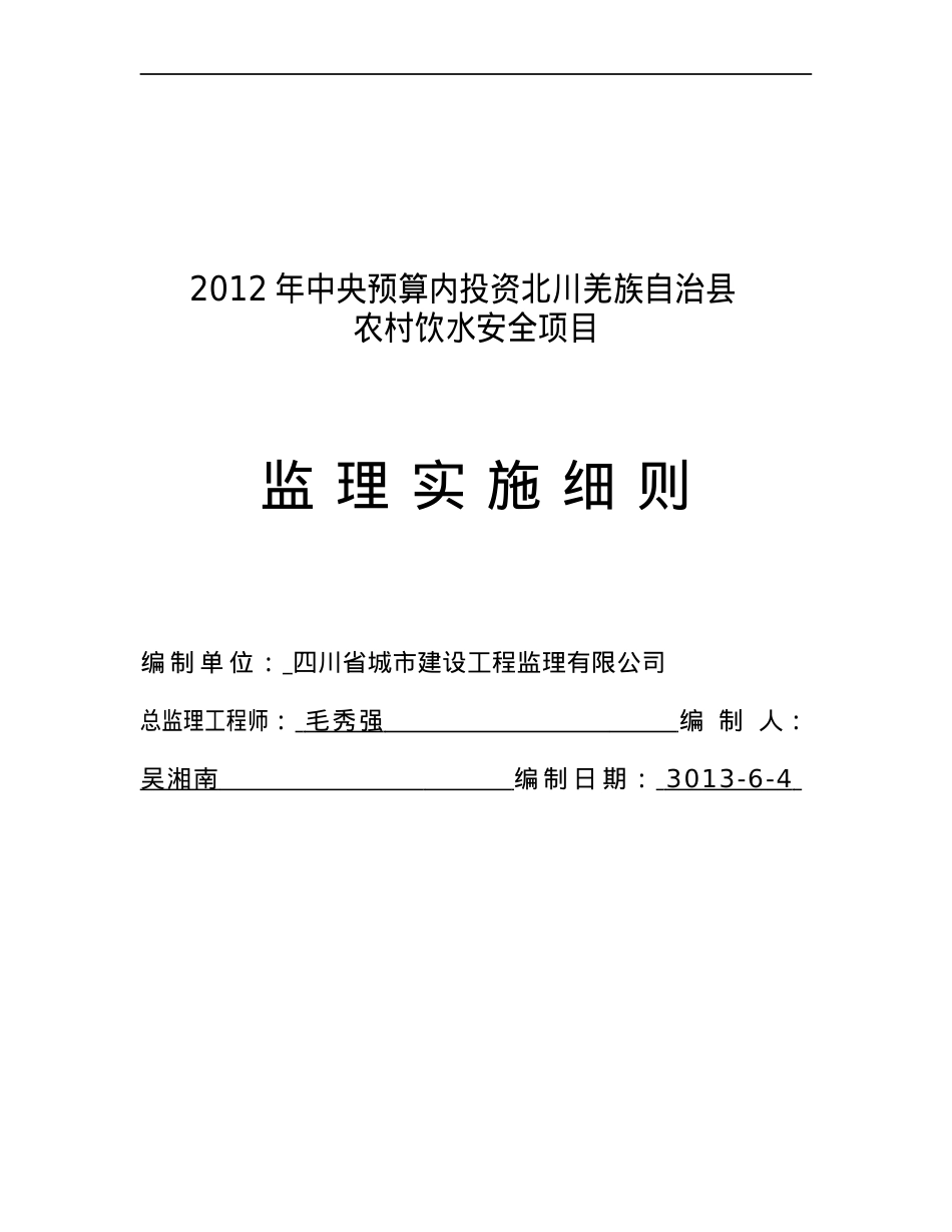 XX县XX年度农村饮水安全工程实施细则.docx_第1页