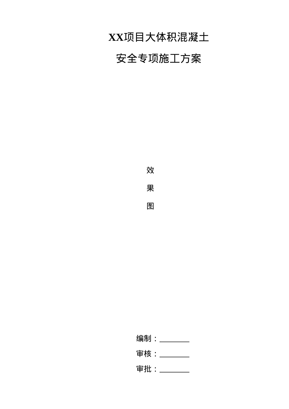 XX项目大体积混凝土安全专项施工方案.docx_第1页