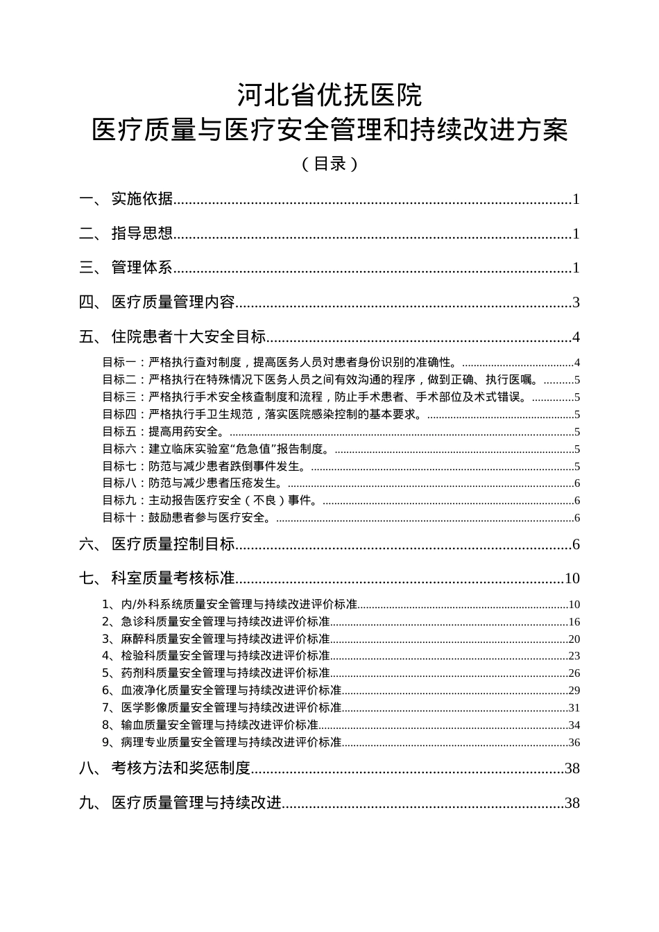 XX医院医疗质量与医疗安全管理和持续改进方案4111.docx_第1页
